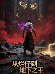 从烂仔到地下之王 封面