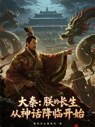 大秦：朕的长生，从神话降临开始 封面