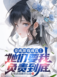 养成游戏成真！她们要我负责到底 封面