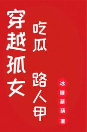 穿越孤女吃瓜路人甲 封面