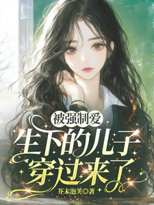 被强制爱生下的儿子穿过来了 封面