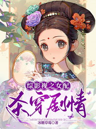 综影视之杀穿剧情 封面