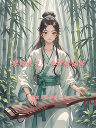 琴动九天:音律修仙传 封面