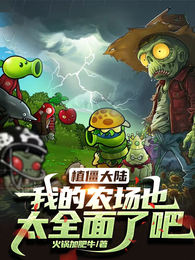 植僵大陆:我的农场也太全面了吧 封面