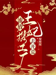 流放，王妃携工厂去开荒 封面
