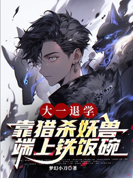 大一退学，靠猎杀妖兽端上铁饭碗 封面