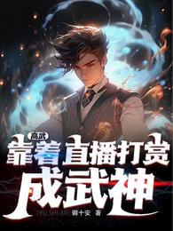高武：靠着直播打赏成武神！ 封面