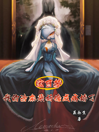 宝可梦：我的沙奈朵好像成病娇了 封面
