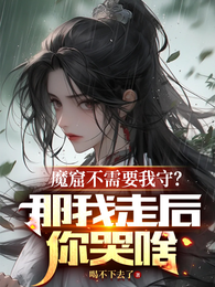 魔窟不需要我守?那我走后你哭啥 封面