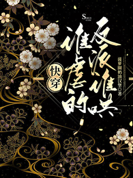 快穿:谁虐的反派谁哄 封面