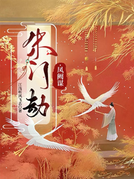 朱门劫：凤阙谋 封面