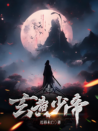 玄黄少帝 封面