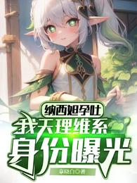 纳西妲孕吐,我天理维系身份曝光 封面