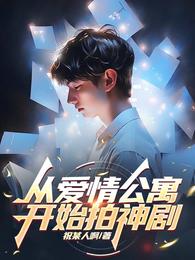从爱情公寓开始拍神剧 封面