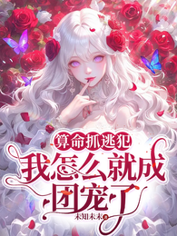 算命抓逃犯,我怎么就成团宠了 封面