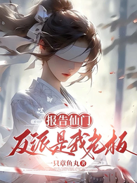 报告仙门,反派是我老板 封面
