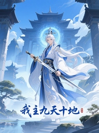 神子签到：我主九天十地 封面