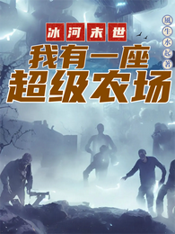 冰河末世:我有一座超级农场 封面