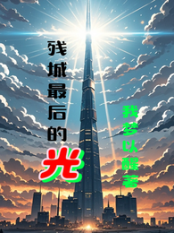 残城最后的光 封面