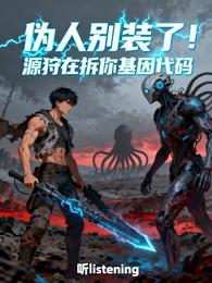 伪人别装了！源狩在拆你基因代码 封面
