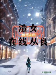 极寒末世：渣女在线从良 封面
