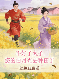 不好了太子,您的白月光去种田了 封面