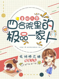 重回六零:四合院里的极品一家人 封面