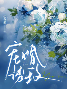 宠婚诱玫 封面