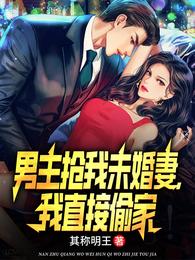 男主抢我未婚妻，我直接偷家 封面
