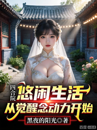 四合院:我有亿点念动力 封面