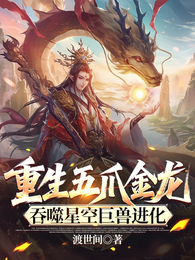 重生五爪金龙,吞噬星空巨兽进化 封面