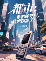 都市：手机摔坏后，我能预言了！ 封面