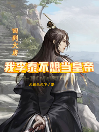 回到大唐，我李泰不想当皇帝！ 封面