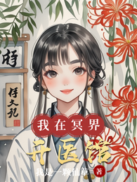我在冥界开医馆 封面