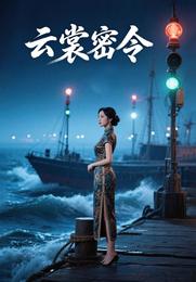 云裳密令 封面