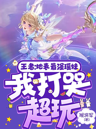王者:地表最强瑶妹,我打哭超玩 封面