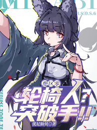 绝区零:轮椅人?突击手!! 封面