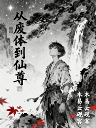 从废体到仙尊 封面