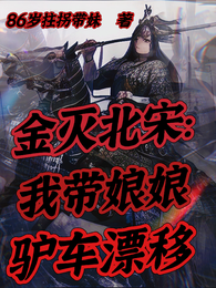 金灭北宋:我带娘娘驴车漂移 封面