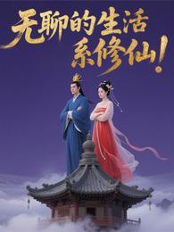 无聊的生活系修仙! 封面