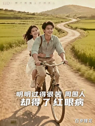 明明过得很苦周围人却得了红眼病 封面