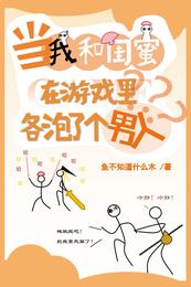 当我和闺蜜在游戏里各泡了个男人 封面