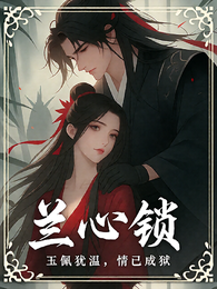 兰心锁:爱成烈火,誓言成狱 封面
