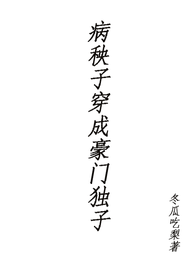 病秧子穿成豪门独子 封面