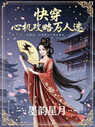 快穿,心机攻略万人迷 封面