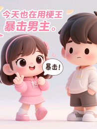 今天也在用梗王暴击男主 封面