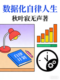 数据化自律人生 封面