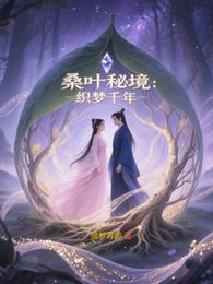 桑叶秘境：织梦千年 封面