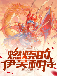 燃烧的伊芙利特 封面