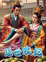 绝世农妃 封面
